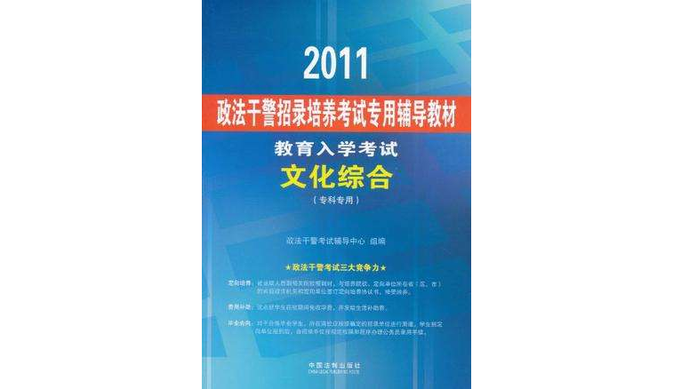 2011政法幹警招錄培養考試專用輔導教材