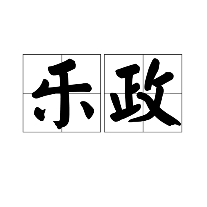 樂政(詞語)