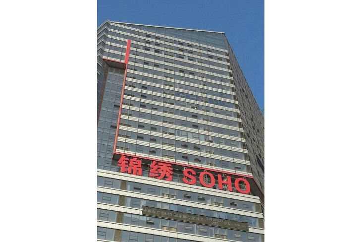 錦銹SOHO