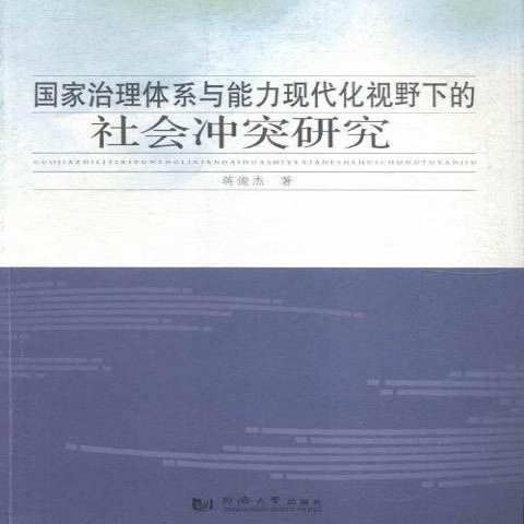 國家治理體系與能力現代化視野下的社會衝突研究