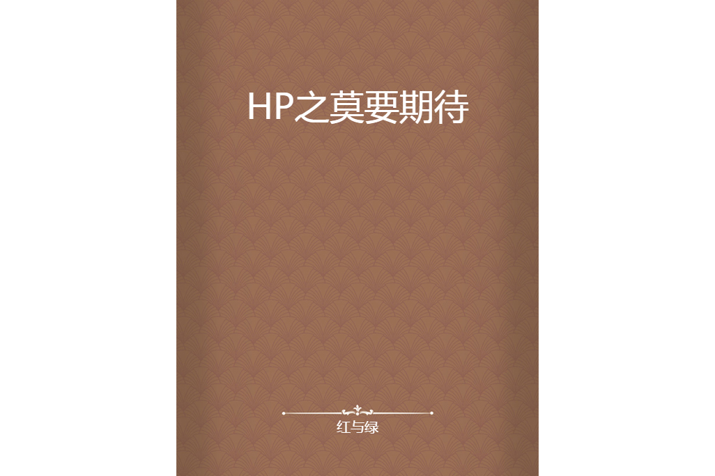 HP之莫要期待