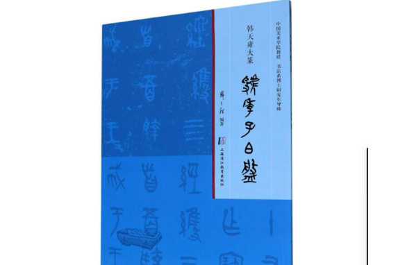 虢季子白盤/韓天雍大篆