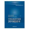 中國企業改革發展2019藍皮書