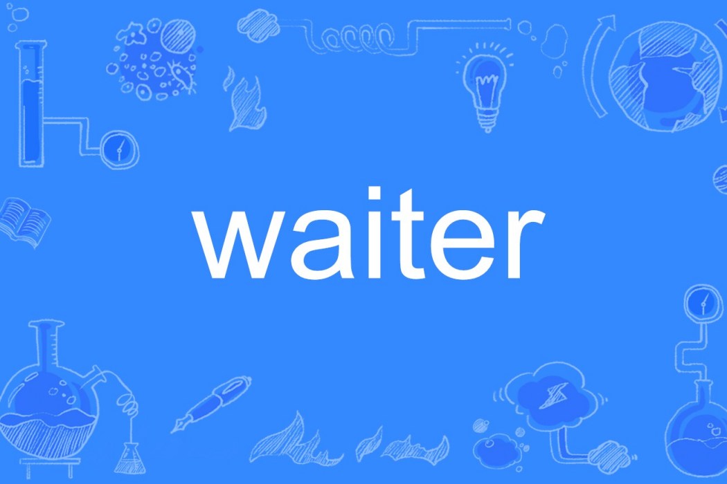 waiter(英文單詞)