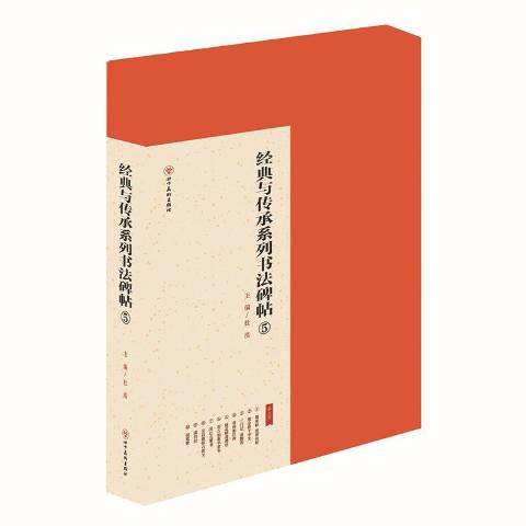 經典與傳承系列書法碑帖：5