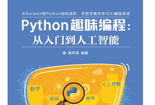 Python趣味編程：從入門到人工智慧