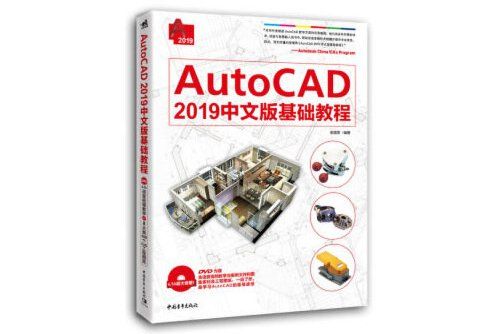 autocad 2019中文版基礎教程(2018年中國青年出版社出版的圖書)