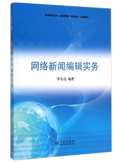 網路新聞編輯實務(2015年學林出版社出版的圖書)