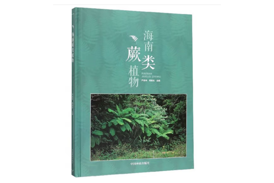 海南蕨類植物(2018年中國林業出版社出版的圖書)