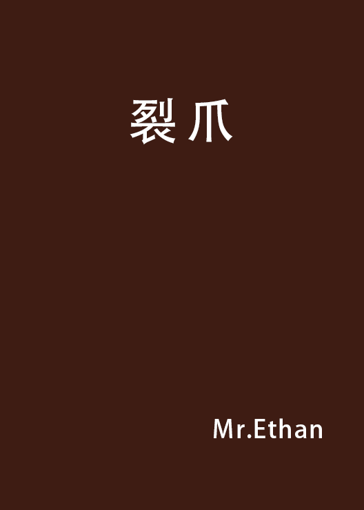 裂爪(Mr.Ethan所寫的小說)