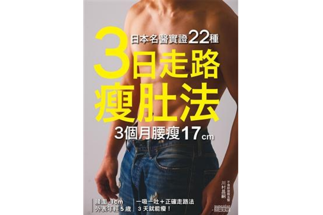 日本名醫實證22種「3日走路瘦肚法」