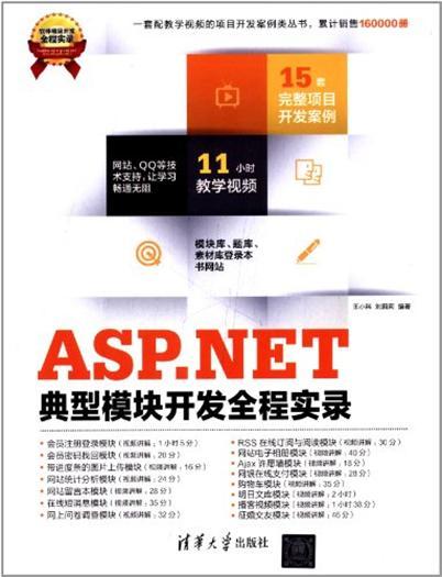 ASP.NET典型模組開發全程實錄