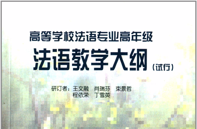 高等學校法語專業高年級法語教學大綱