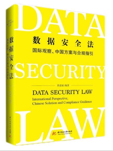 數據安全法：國際觀察、中國方案與合規指引
