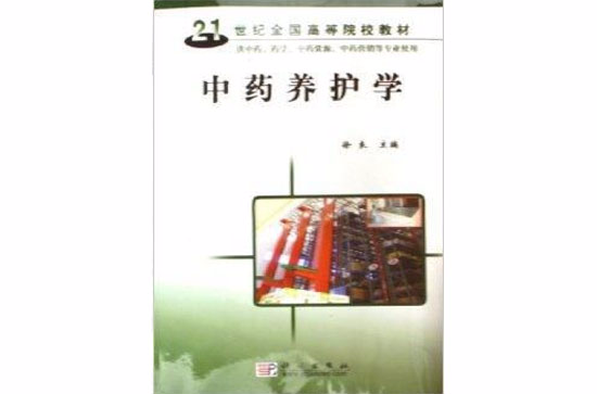 21世紀全國高等學校教材·中藥養護學