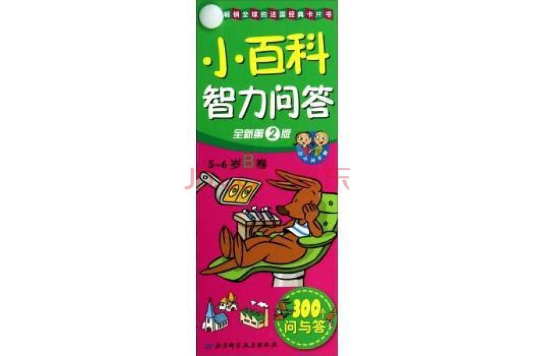 小百科智力問答：5-6歲·B卷