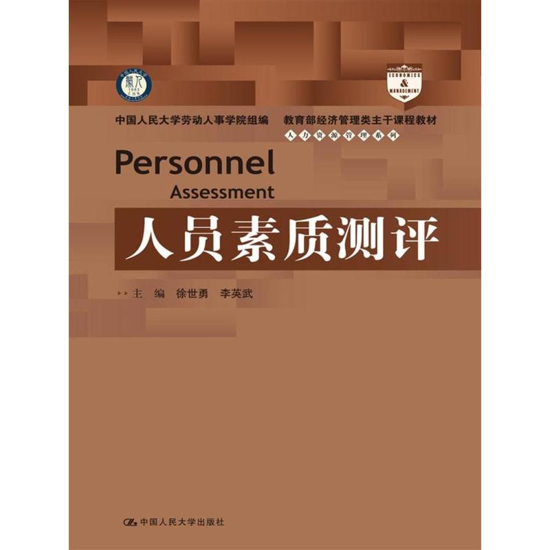 人員素質測評(2017年中國人民大學出版社出版圖書)