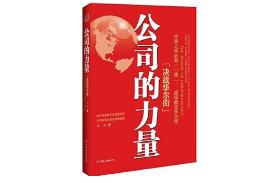 公司的力量：決戰華爾街(公司的力量（2012年中國友誼出版公司出版書籍）)