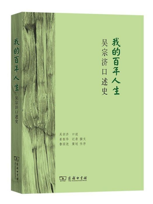 我的百年人生：吳宗濟口述史