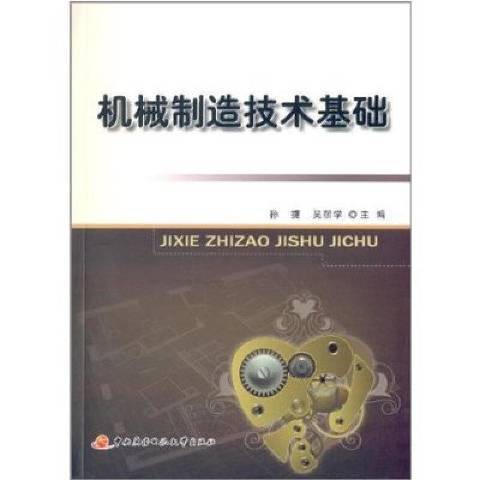 機械製造技術基礎(2014年中央廣播電視大學出版社出版的圖書)