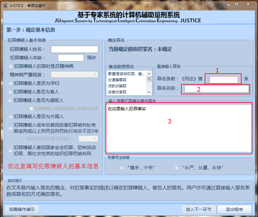 基於專家系統的計算機輔助量刑系統