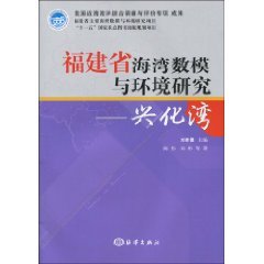 福建省海灣數模與環境研究：興化灣