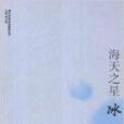 海天之星：冰心(2012年安徽教育出版社出版的書籍)