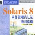 Solaris 8網路管理員認證培訓指南（考試號310-043）