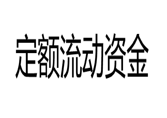 定額流動資金