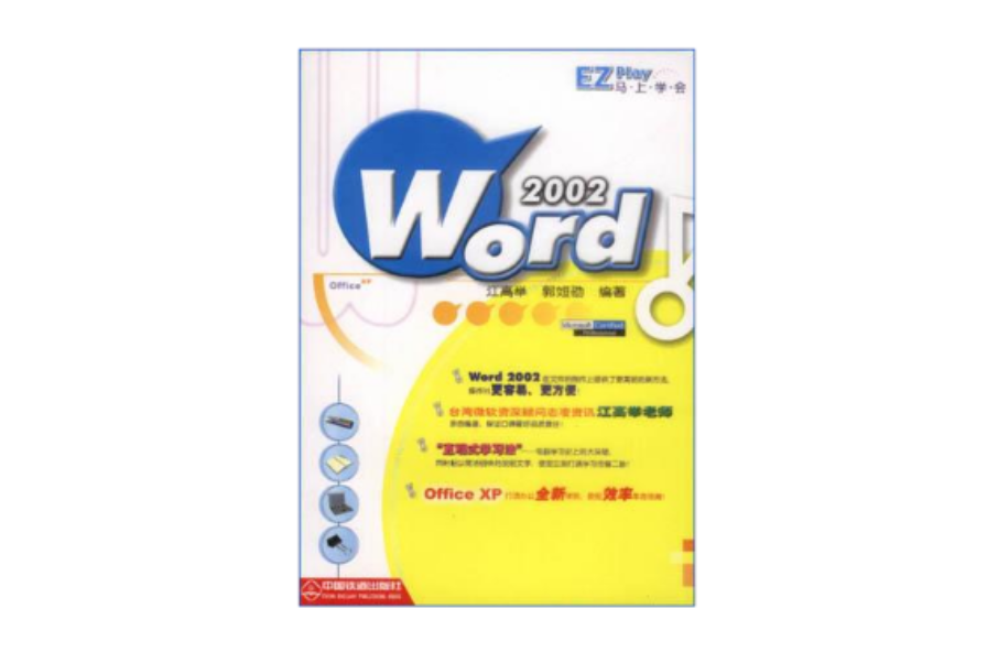 馬上學會Word 2002