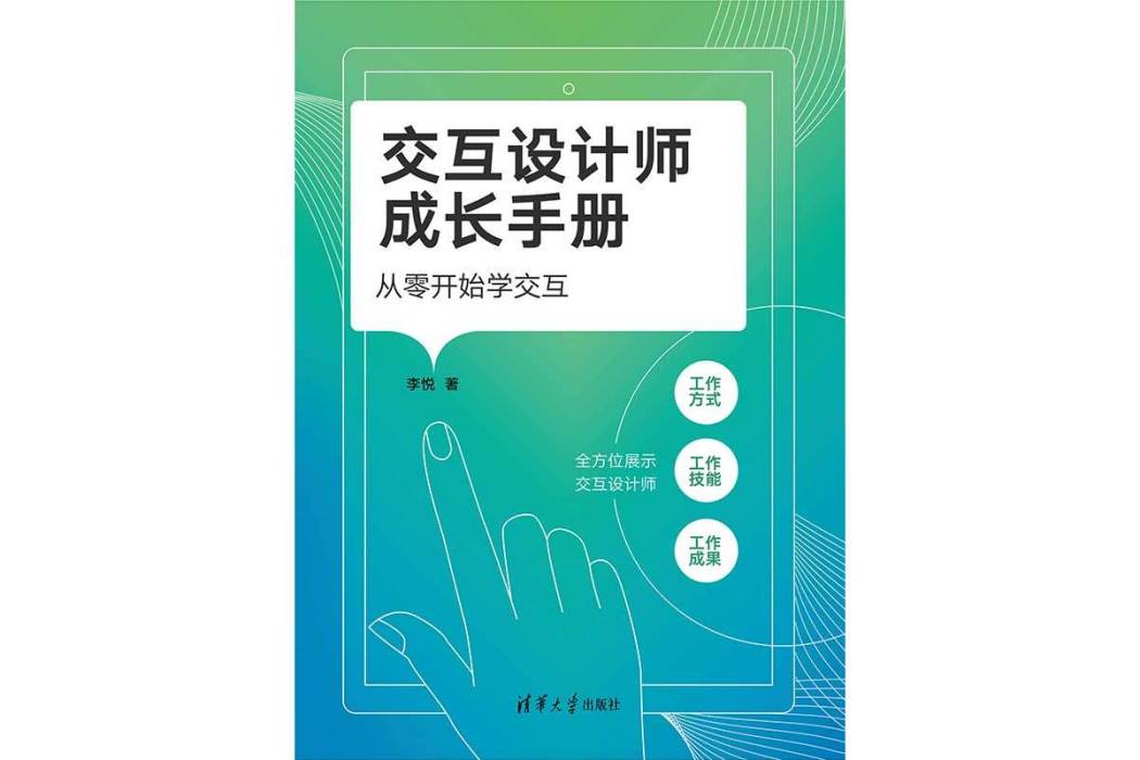 互動設計師成長手冊：從零開始學互動