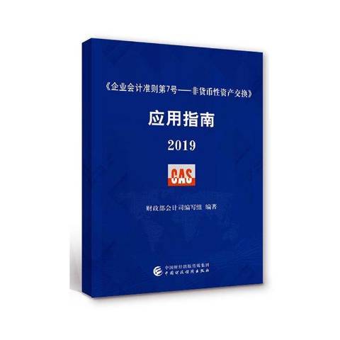 企業會計準則第7號——非貨幣性資產交換套用指南2019