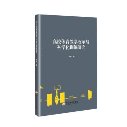 高校體育教學改革與科學化訓練研究(2019年遼寧大學出版社出版的圖書)
