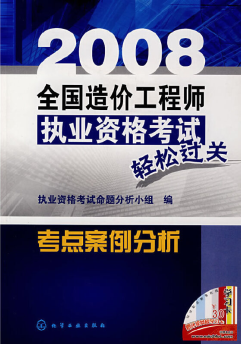 2008全國造價工程師執業考試輕鬆過關考點案例分析