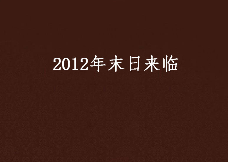 2012年末日來臨