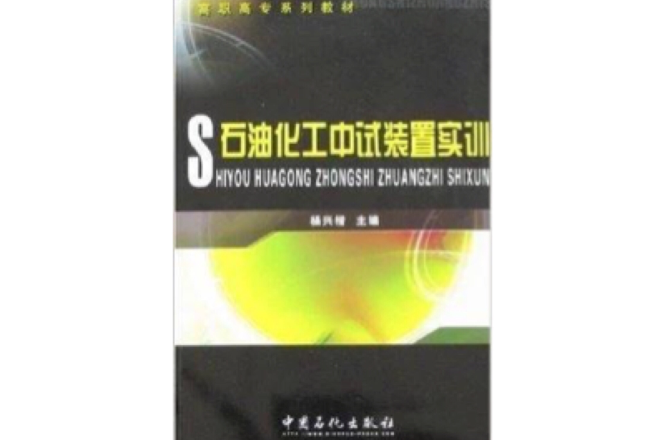 高職高專系列教材·石油化工中試裝置實訓