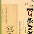 Q版文賊