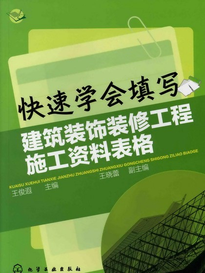 快速學會填寫建築裝飾裝修工程施工資料表格