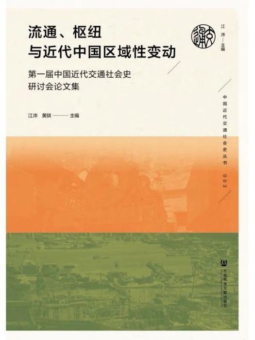 流通、樞紐與近代中國區域性變動