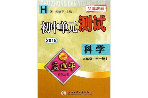 科學（九年級全一冊 H版2018）