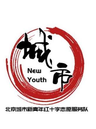 北京城市新青年紅十字志願服務隊