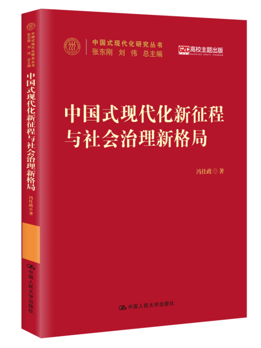 中國式現代化新征程與社會治理新格局