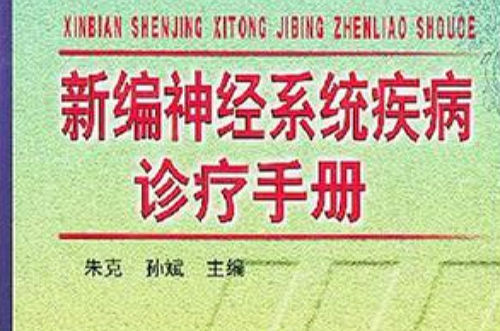 新編神經系統疾病診療手冊