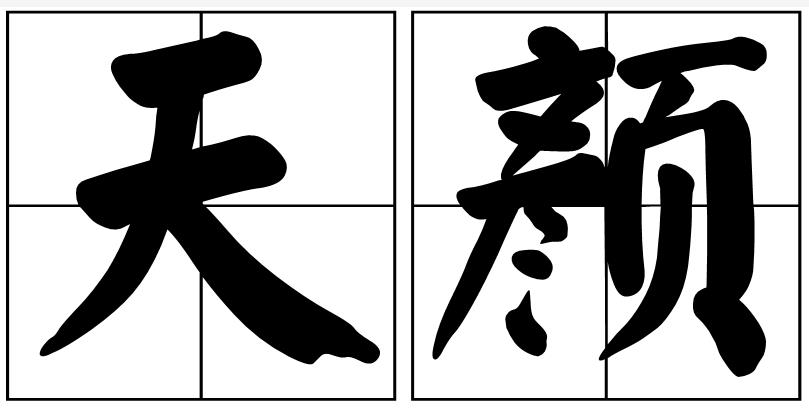 天顏(漢語詞語)