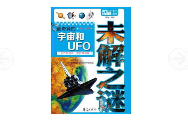 最奇異的宇宙和UFO未解之謎（Mbook隨身讀）