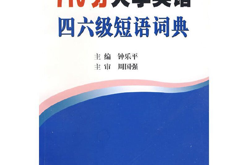 710分大學英語四六級短語詞典