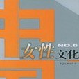 中國女性文化No.6