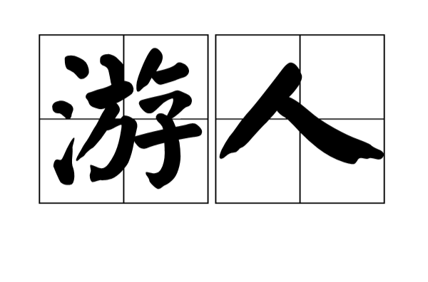 遊人(詞語概念)