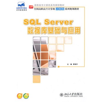 SQL Server資料庫基礎與套用