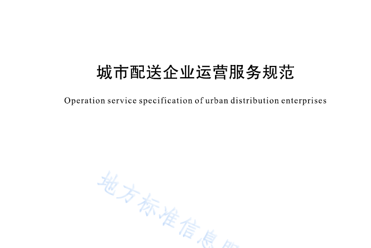 城市配送企業運營服務規範